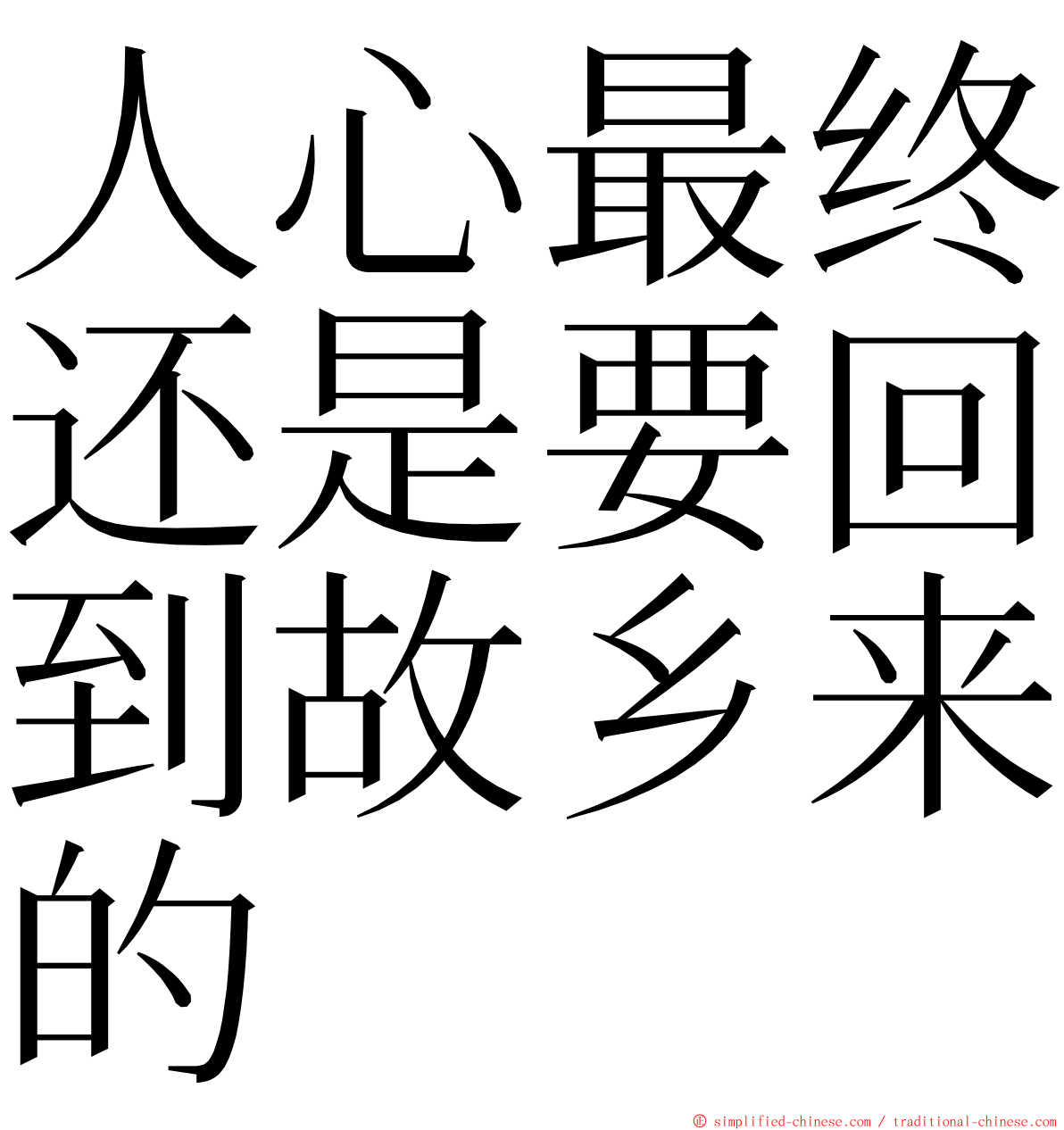 人心最终还是要回到故乡来的 ming font