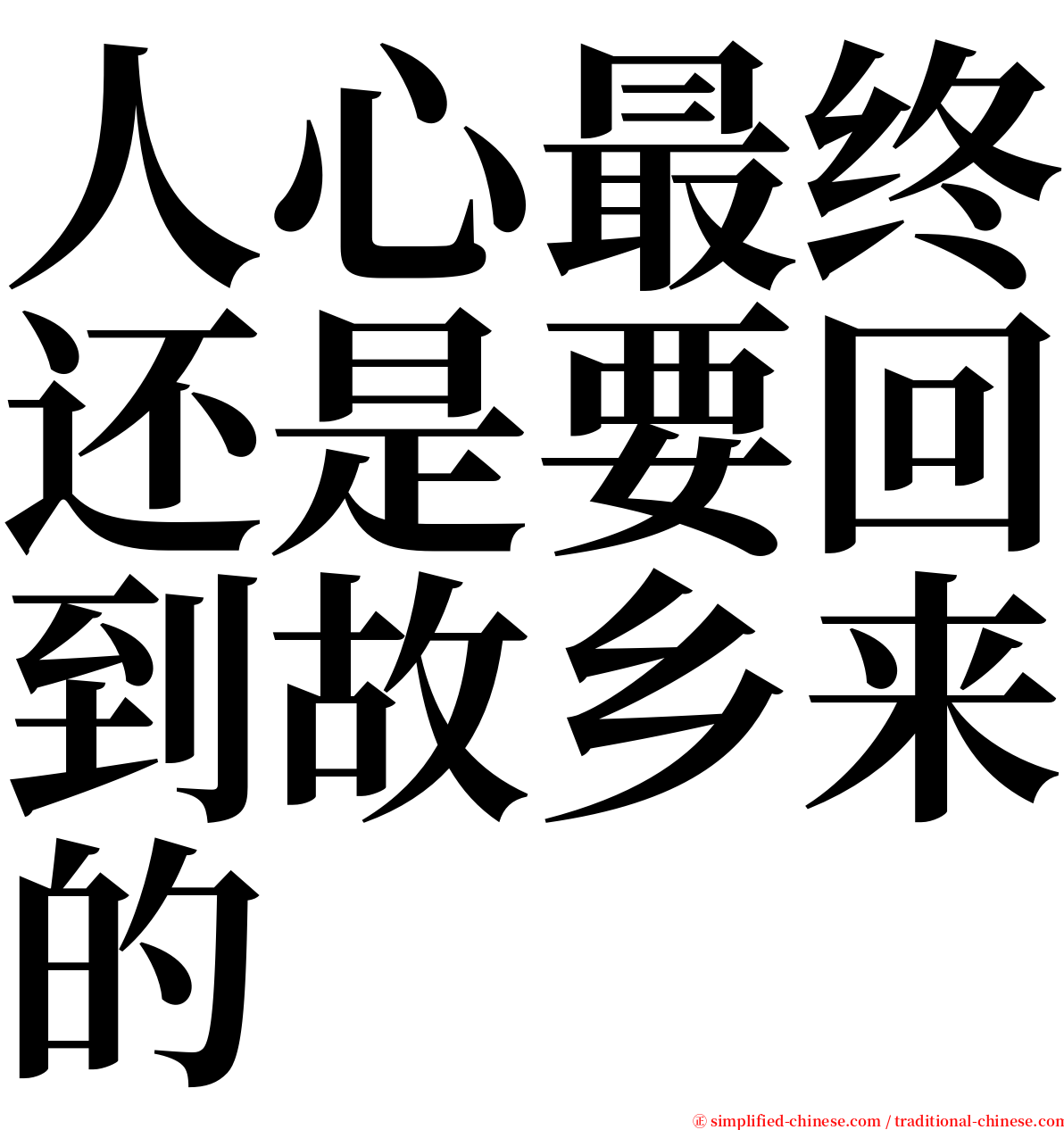人心最终还是要回到故乡来的 serif font