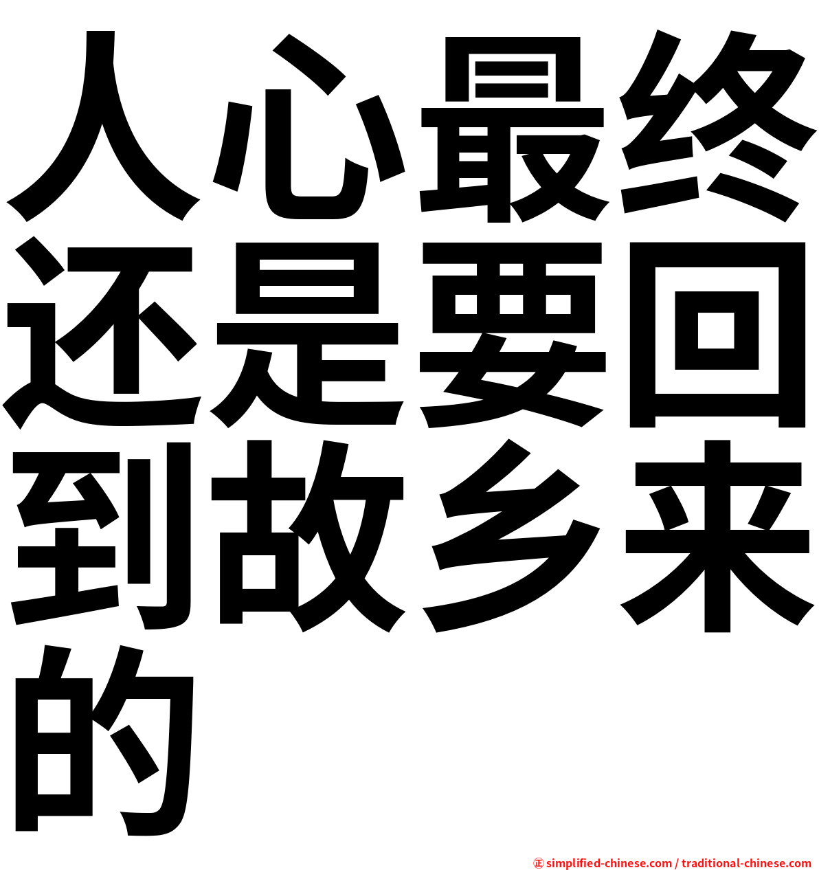 人心最终还是要回到故乡来的