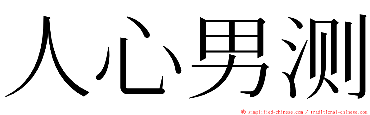 人心男测 ming font