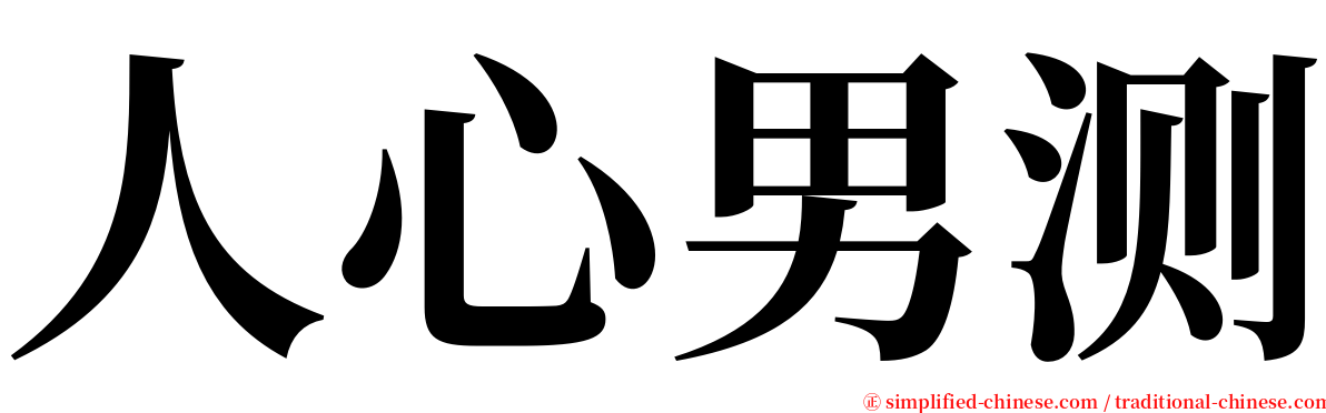 人心男测 serif font