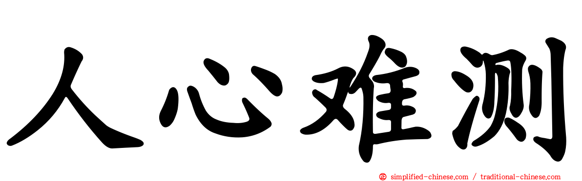 人心难测