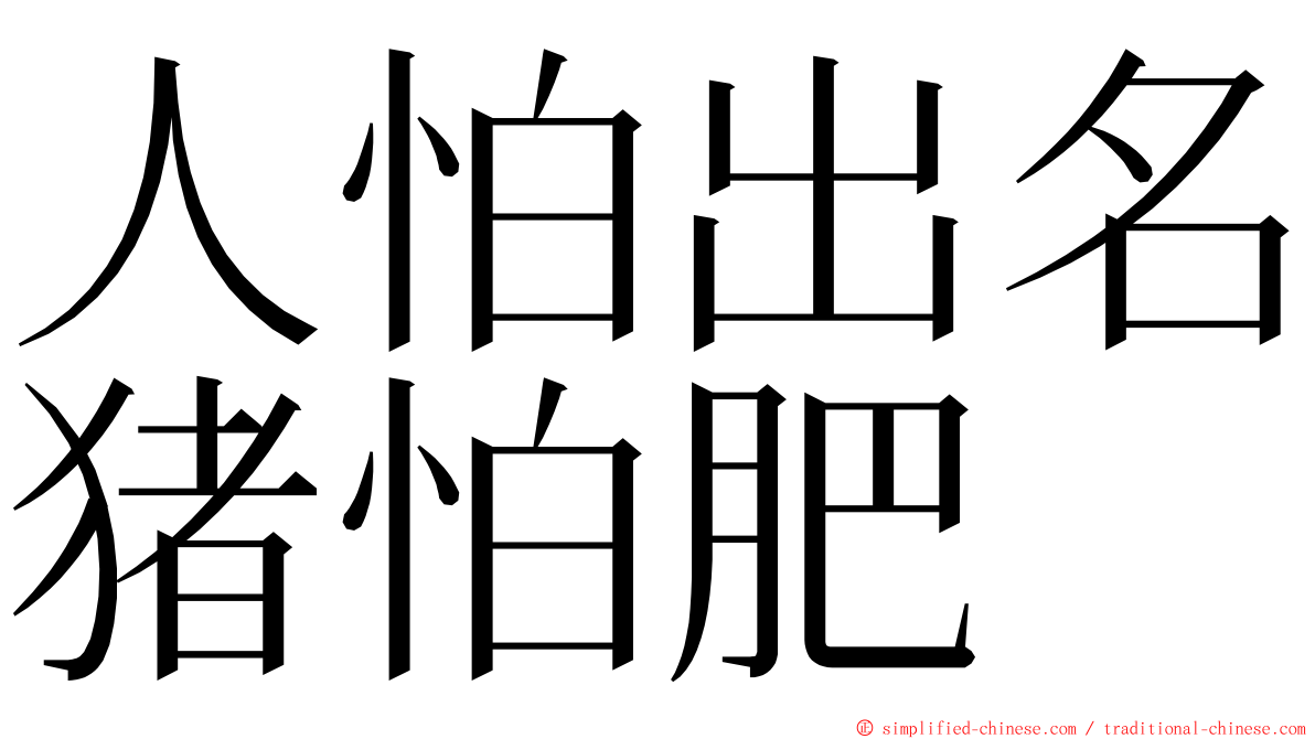 人怕出名猪怕肥 ming font