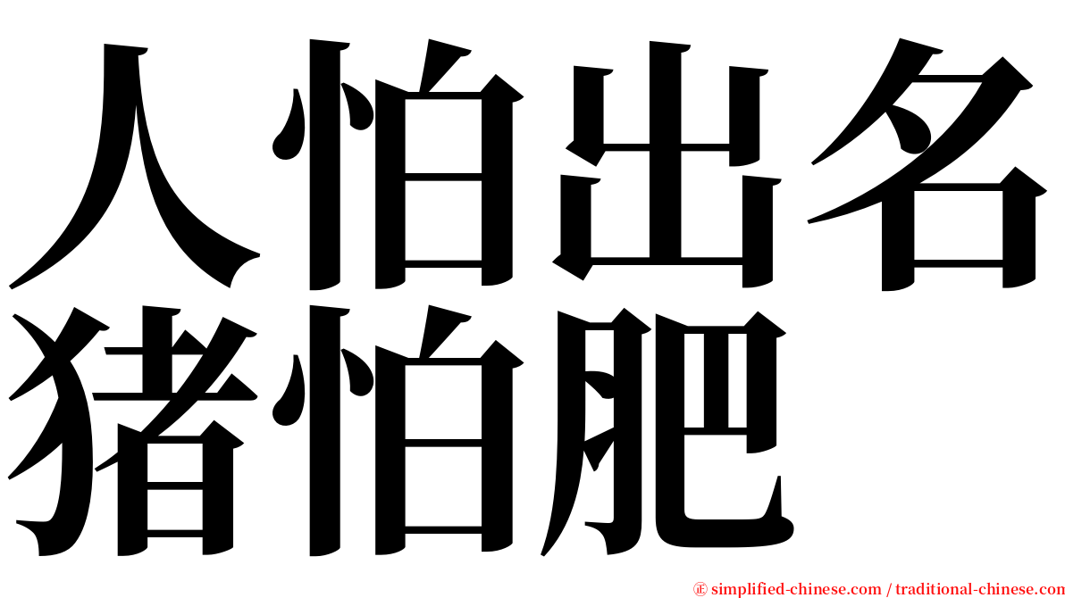 人怕出名猪怕肥 serif font