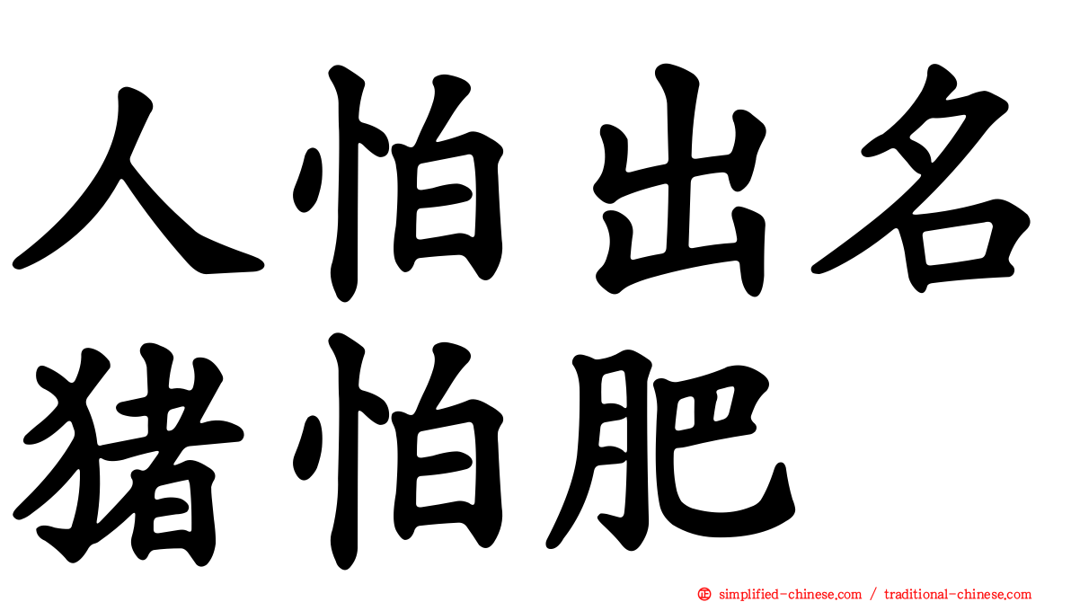 人怕出名猪怕肥