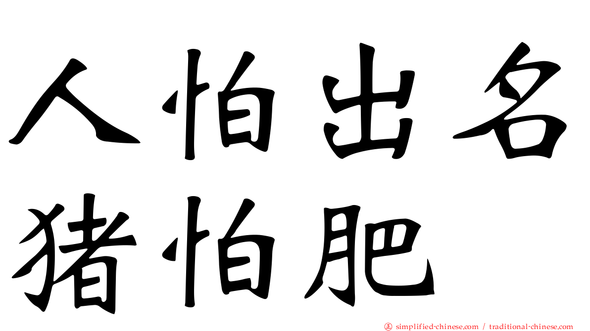 人怕出名猪怕肥