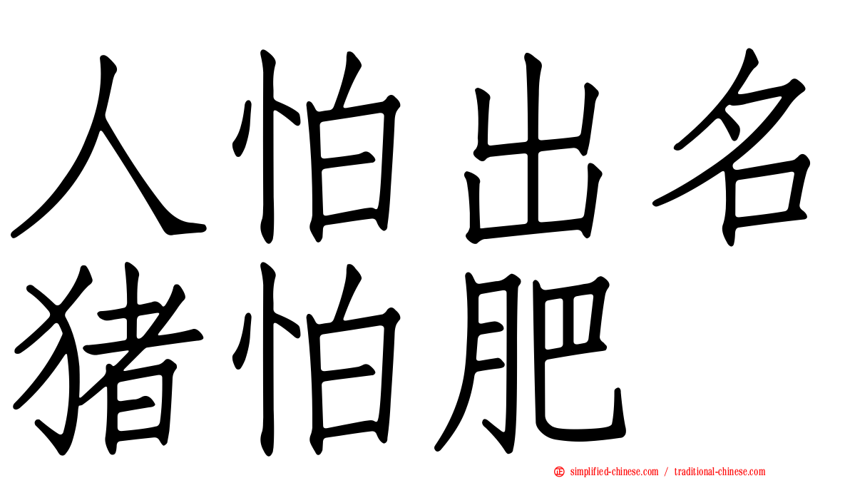 人怕出名猪怕肥