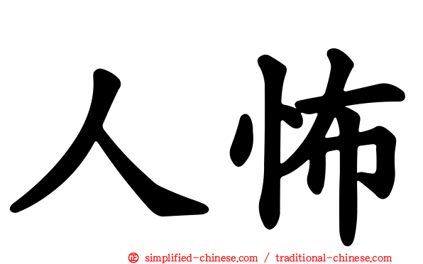 人怖