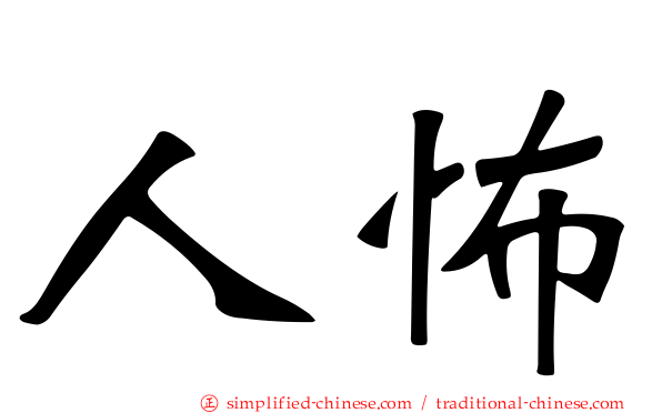 人怖