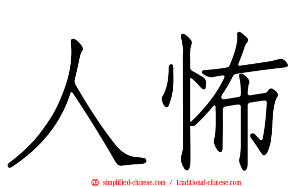 人怖