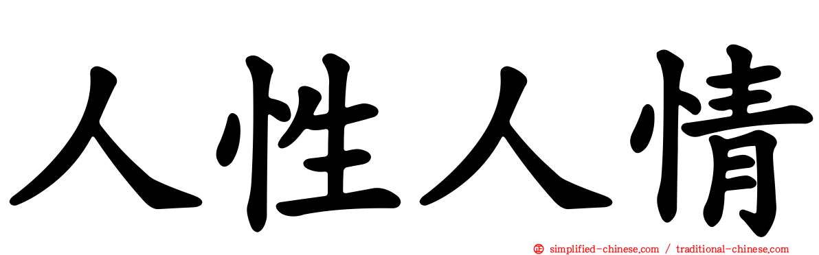 人性人情