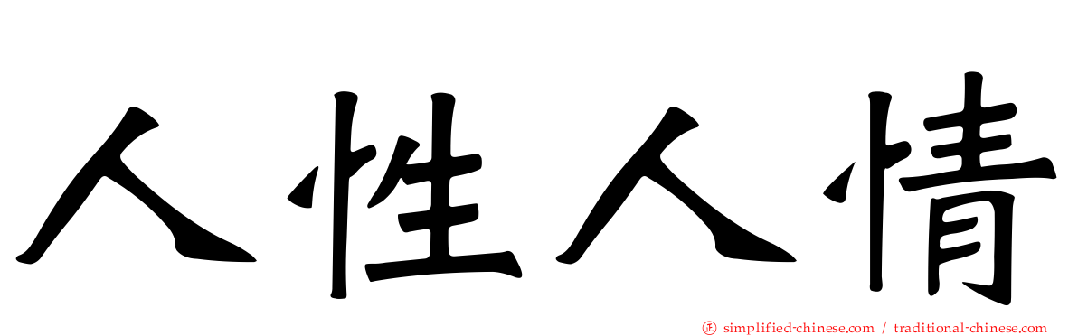 人性人情