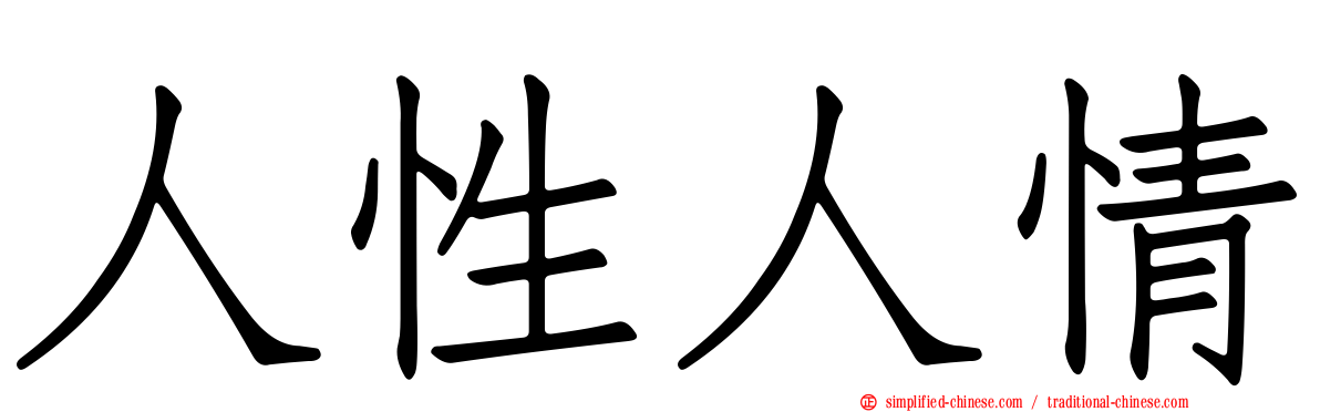 人性人情