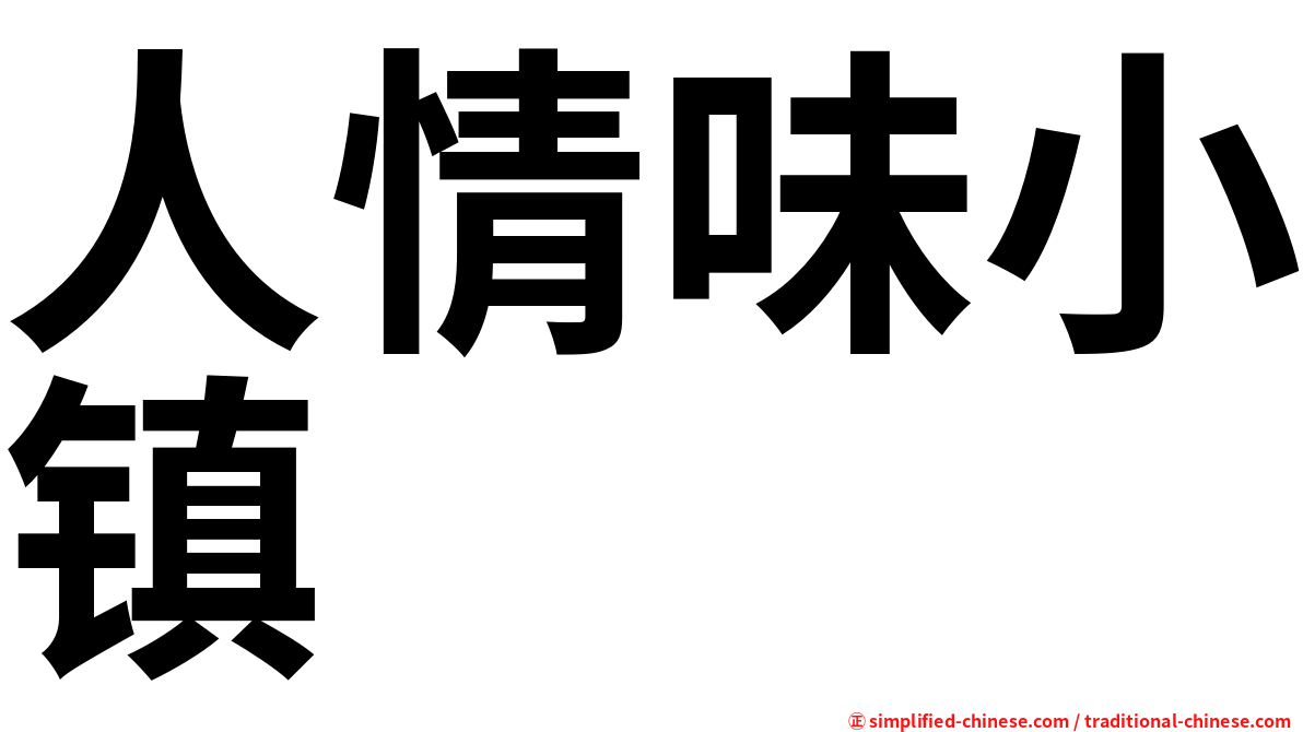 人情味小镇