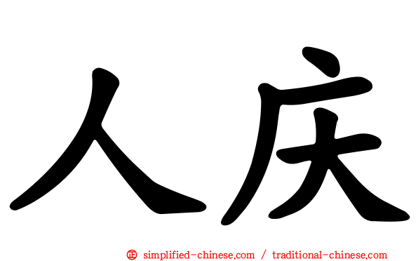 人庆