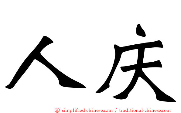 人庆