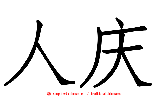 人庆