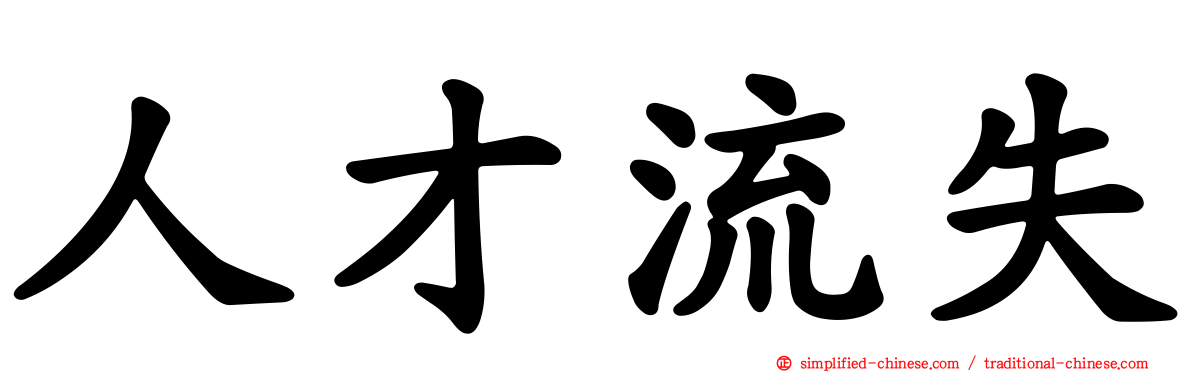 人才流失