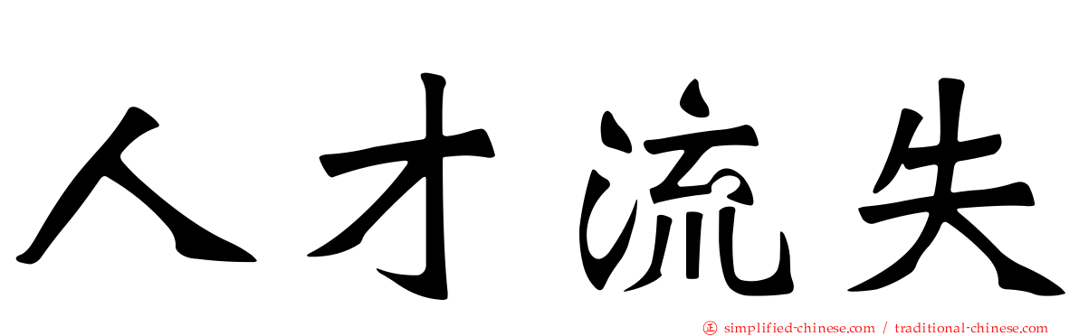 人才流失