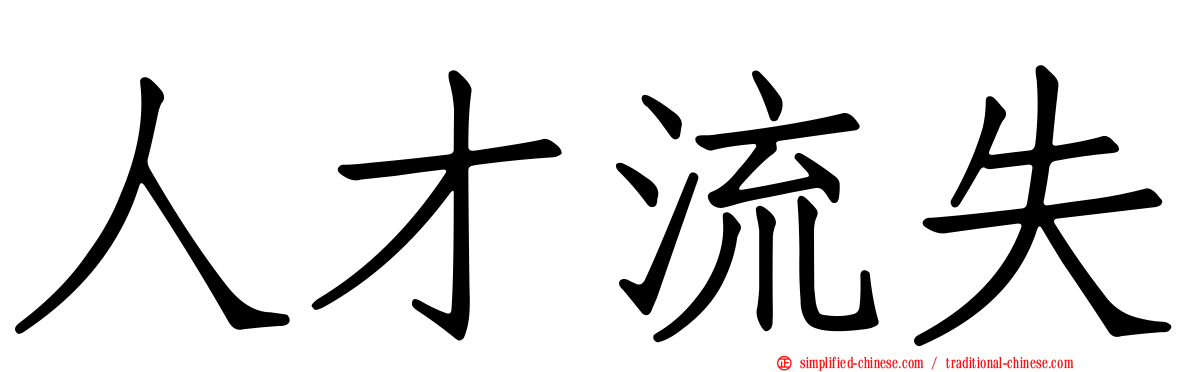 人才流失