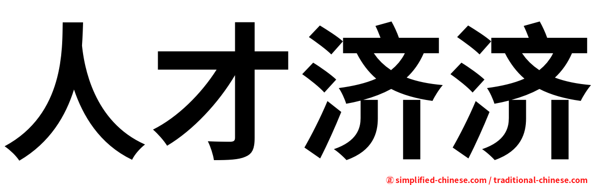 人才济济