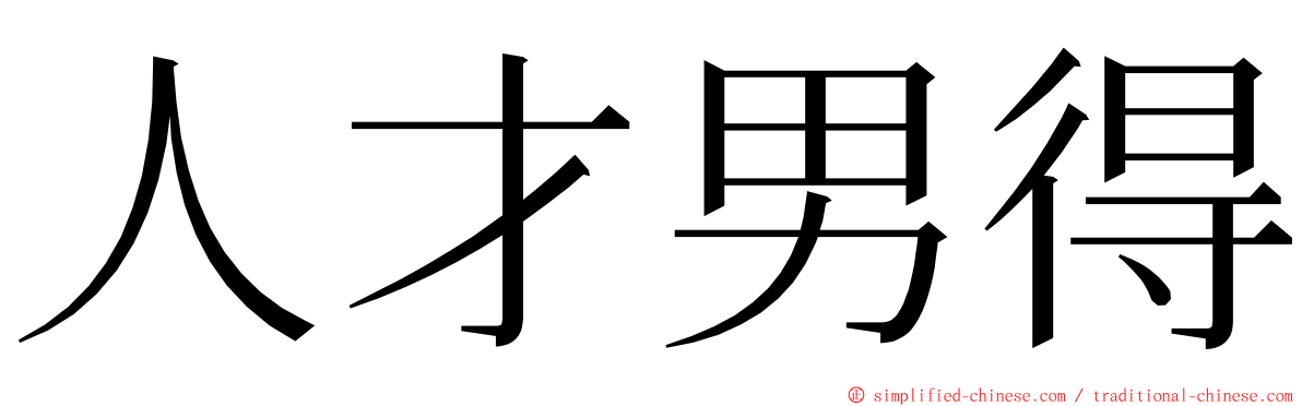 人才男得 ming font