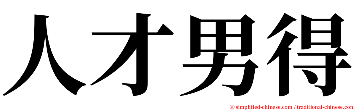 人才男得 serif font