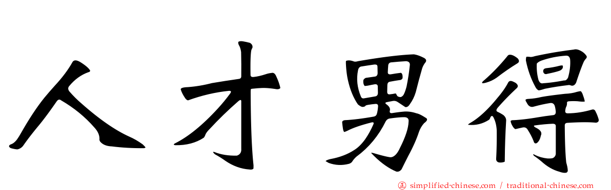 人才男得
