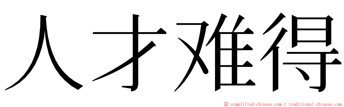 人才难得 ming font