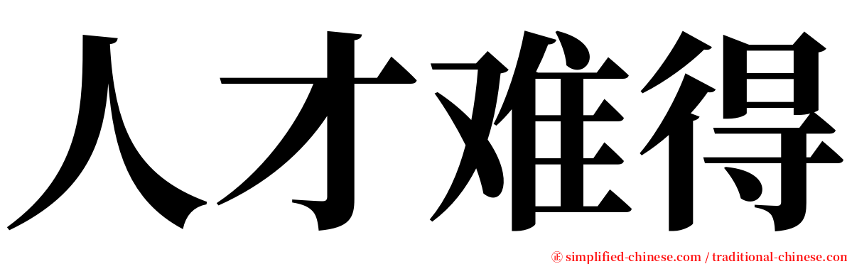 人才难得 serif font