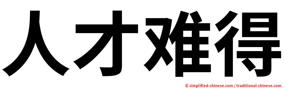 人才难得