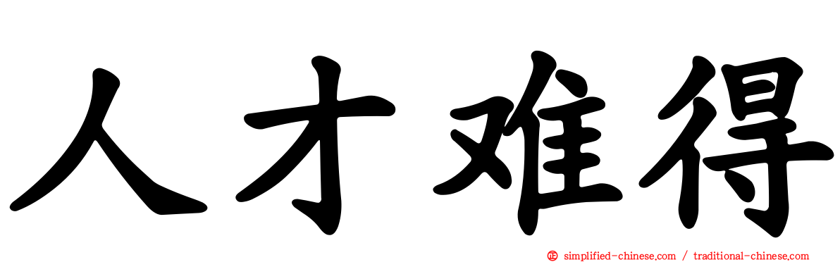 人才难得