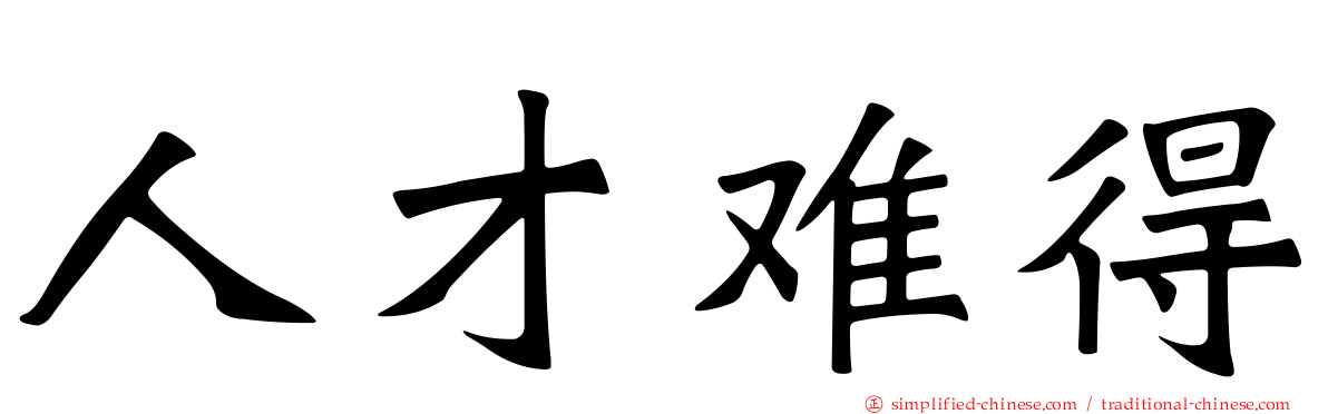 人才难得