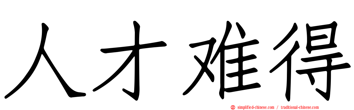 人才难得