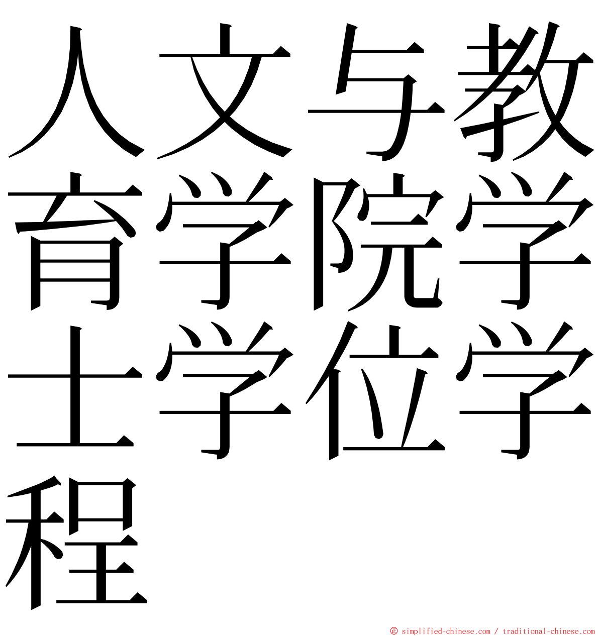 人文与教育学院学士学位学程 ming font