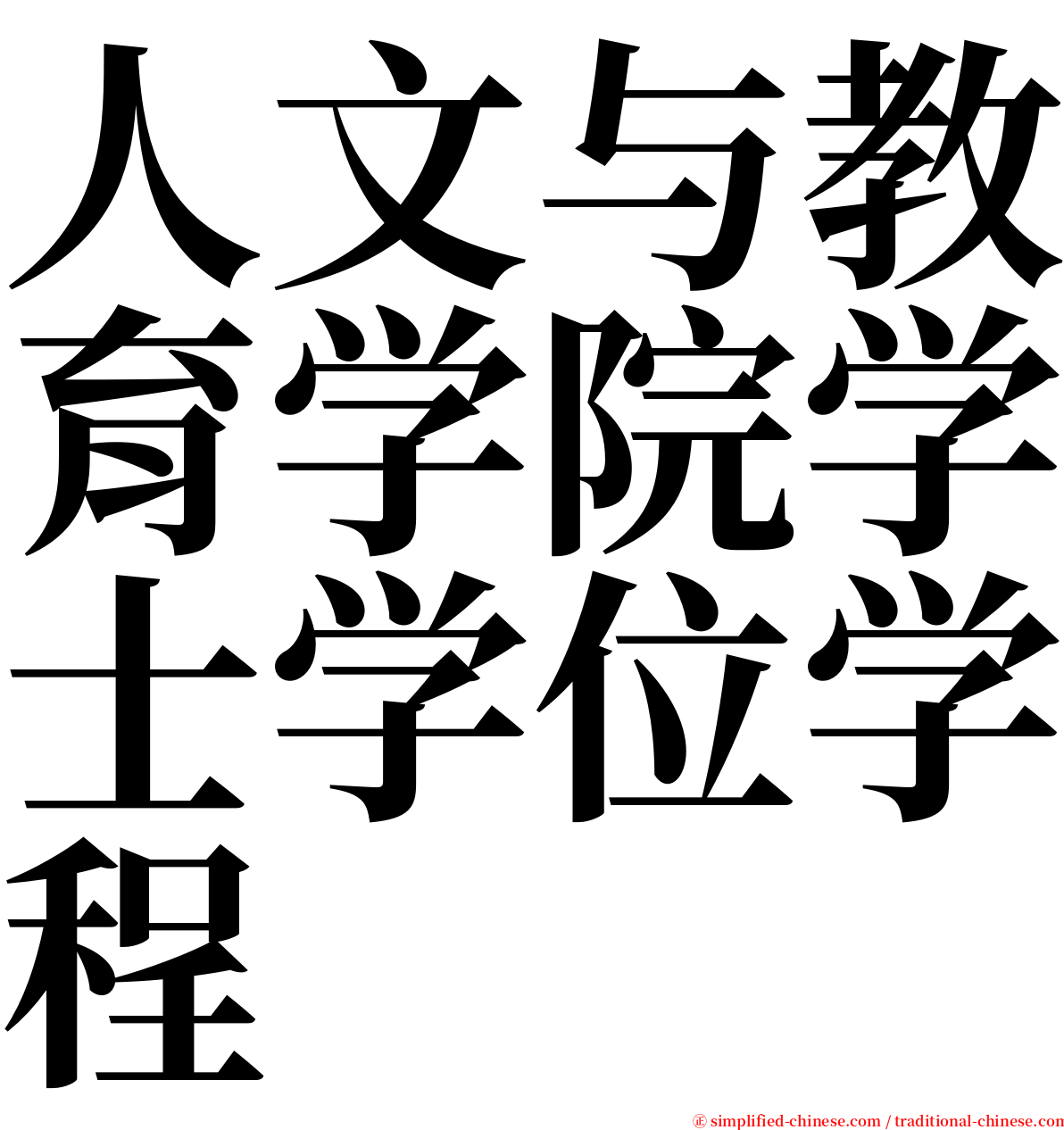 人文与教育学院学士学位学程 serif font
