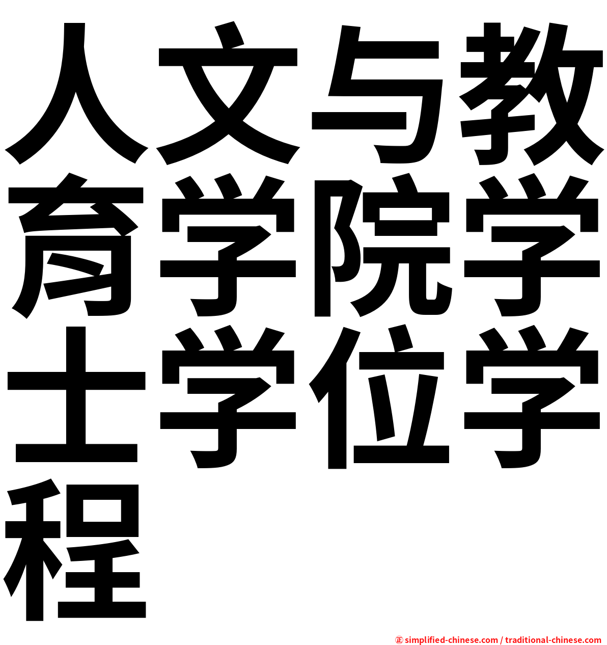 人文与教育学院学士学位学程