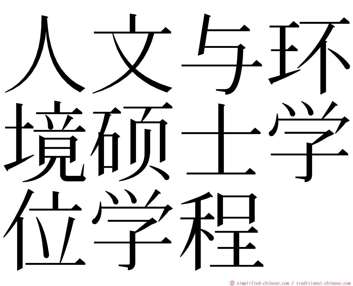 人文与环境硕士学位学程 ming font