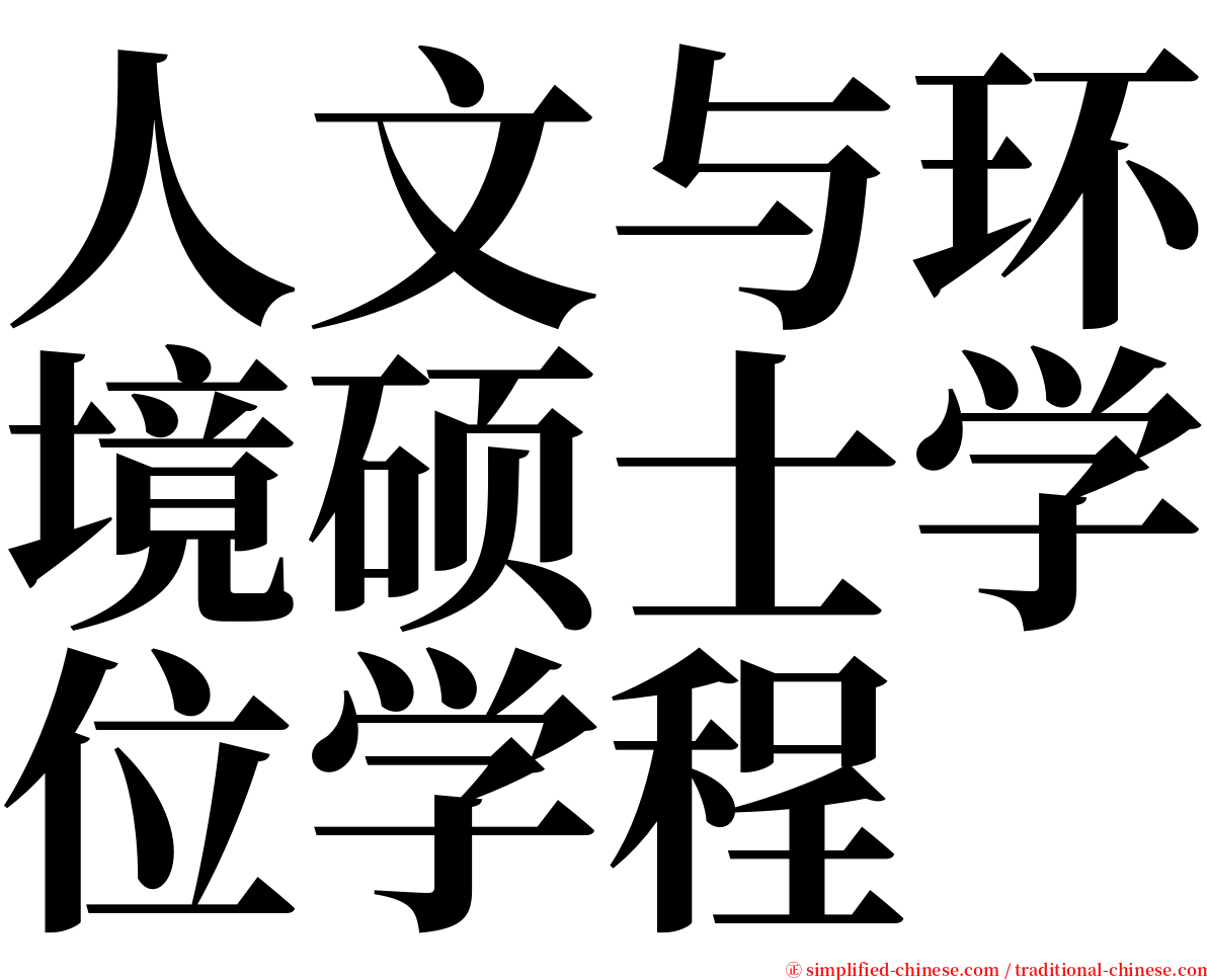 人文与环境硕士学位学程 serif font