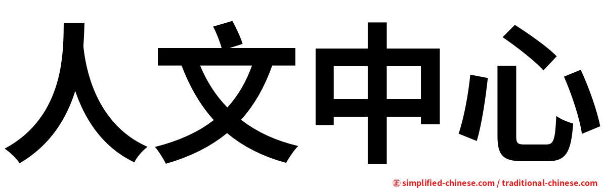 人文中心
