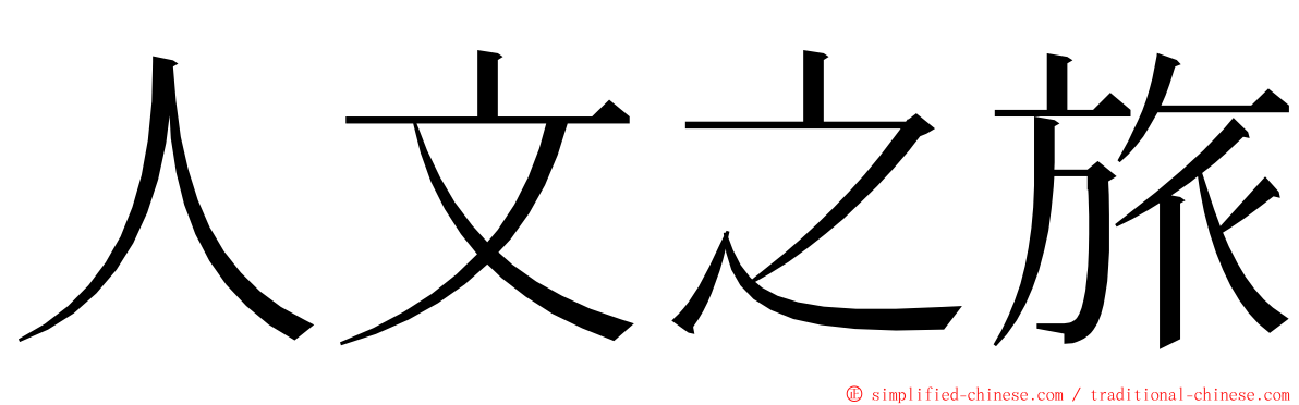 人文之旅 ming font