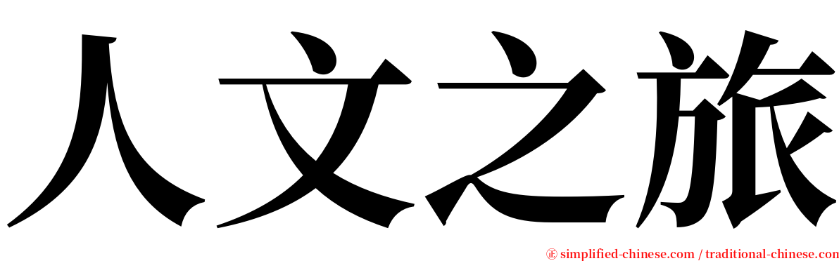 人文之旅 serif font