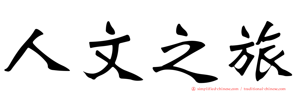 人文之旅