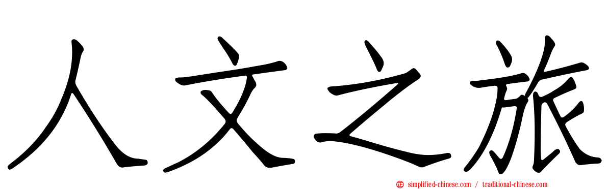 人文之旅