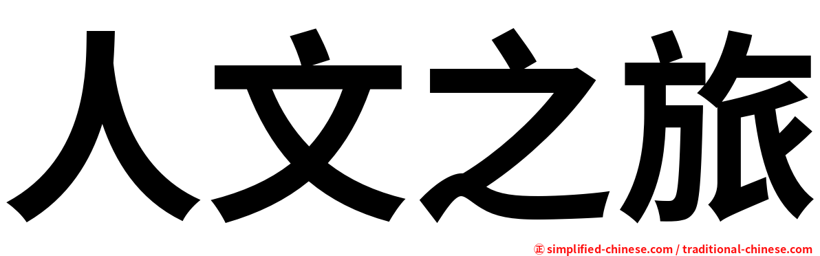 人文之旅