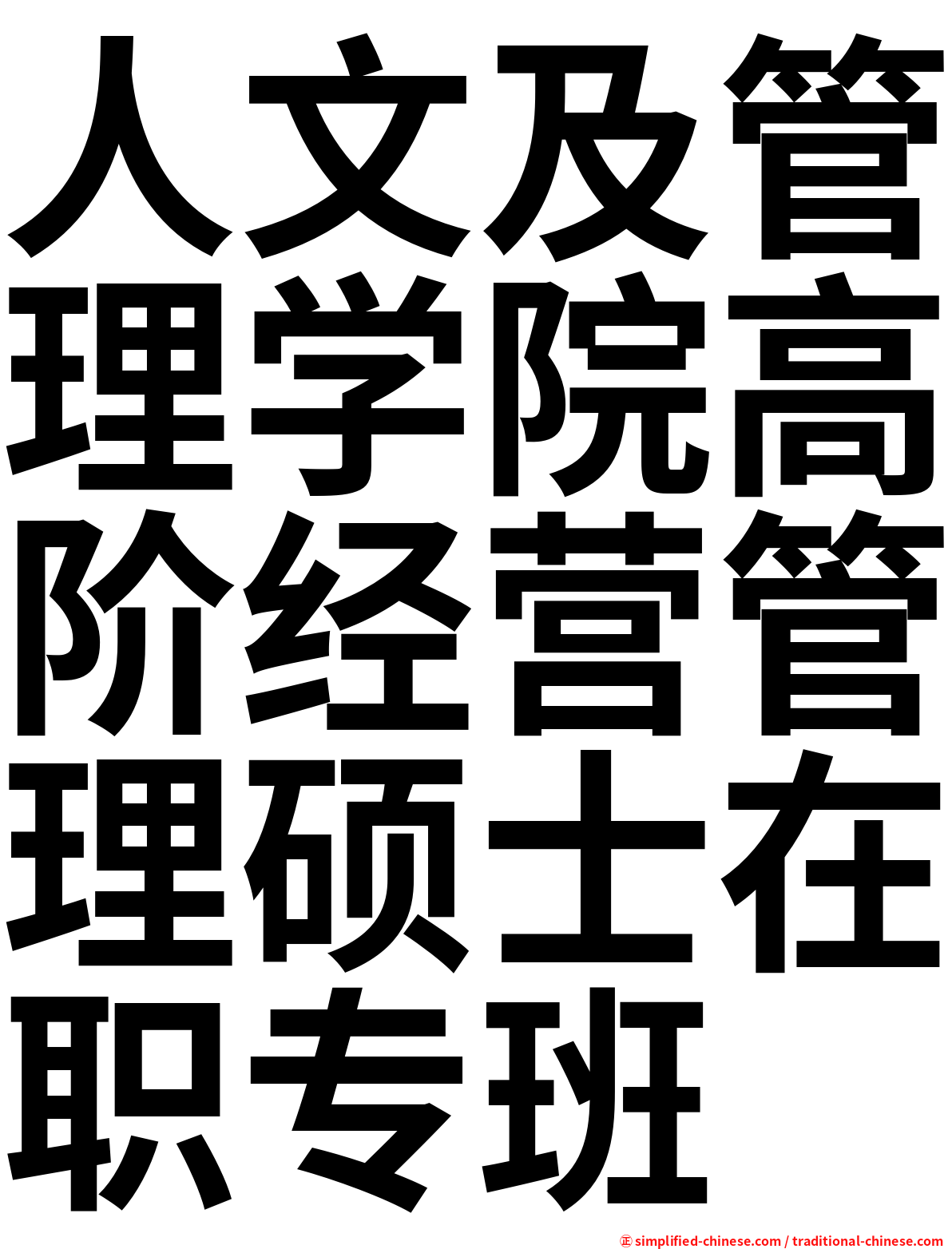 人文及管理学院高阶经营管理硕士在职专班