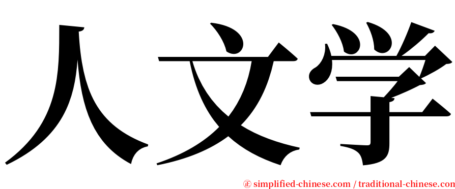 人文学 serif font