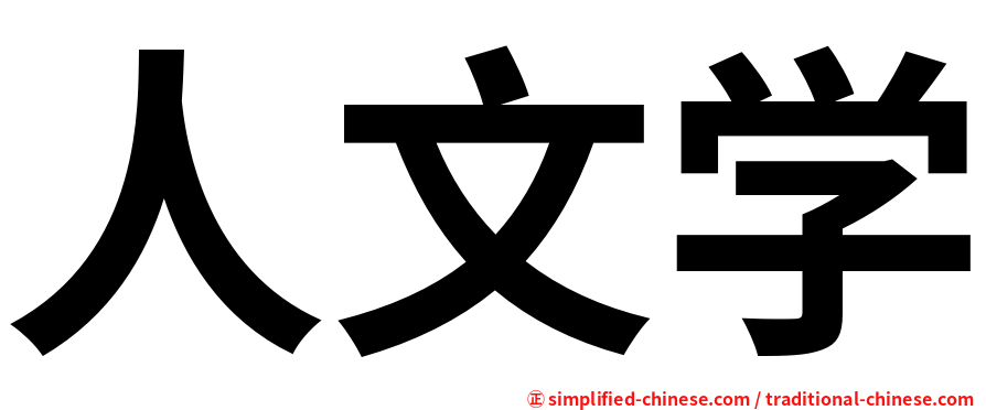 人文学