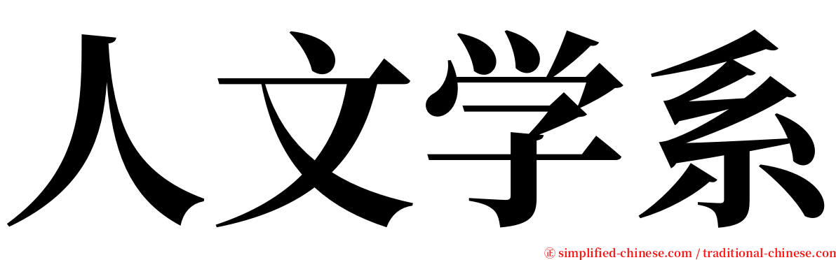 人文学系 serif font