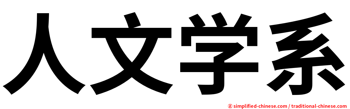 人文学系